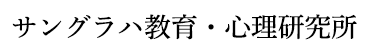 サングラハ教育・心理研究所